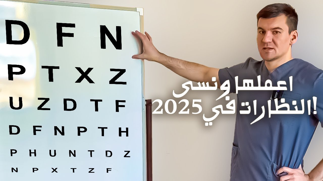 دقايق وحتنسى النظارات في 2025!