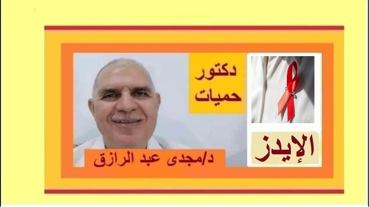 عدوى الإيدز بدون أعراض بودكاست