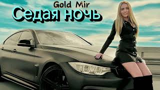 Gold Mir - Седая ночь