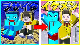 ⭐ブスでいじめられてた兄弟が超絶イケメンに生まれ変わったら【まいくら/マインクラフト】