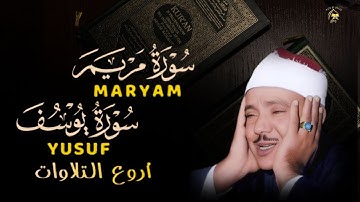 اجمل قصص القران الكريم سورة مريم وسورة يوسف (كاملة)تلاوة تريح القلب بصوت الشيخ عبدالباسط عبدالصمد