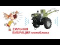 Сильно трясёт #мотоблок. Основные причины и как устранить самому.