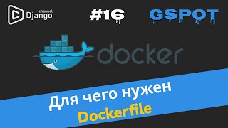 Работа с Dockerfile | Проект GSpot