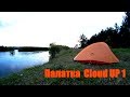 Палатка  для начинающего туриста  Naturehike Cloud UP 1