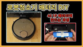 [소느로] 로봇청소기 배터리 리필ㅣ4S1P 배터리팩 만들기ㅣJECROLL JK-950