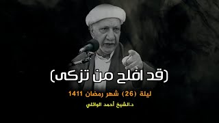 قد افلح من تزكى وذكر اسم ربه فصلى | ليلة 26 شهر رمضان 1411 | د.احمد الوائلي