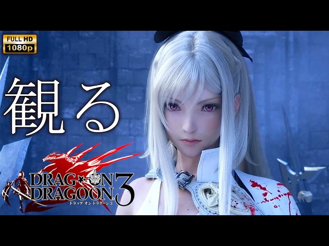 観るゲーム】DRAG ON DRAGOON 3 path A/ 日本語音声・日本語字幕 - YouTube