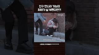 친구 만나러 갔는데 최애가 내 이름을 부름