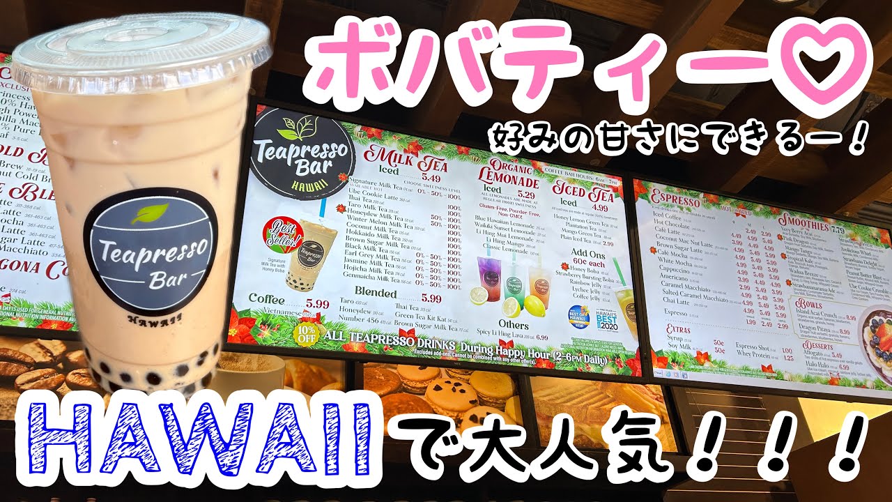 【ハワイ最新情報】☆Teapresso Bar in コオリナ☆ハワイ発！激うまタピオカドリンク！甘さを調節できてGOOD！ 英語・I got