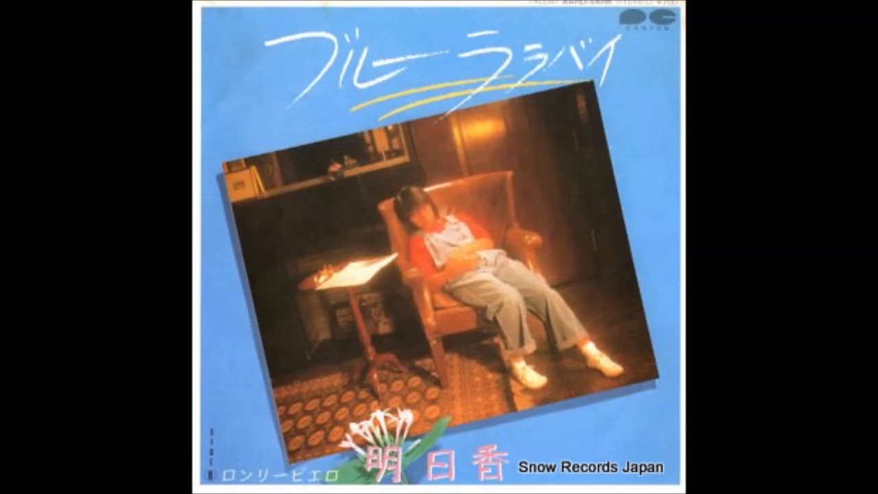 ブルーララバイ／明日香