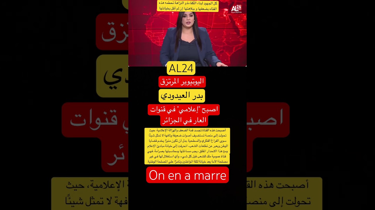 AL24 حلقة خطيرة في الإعلام الجزائري . حلها و محاسبة مسؤوليها قبل فوات الأوان