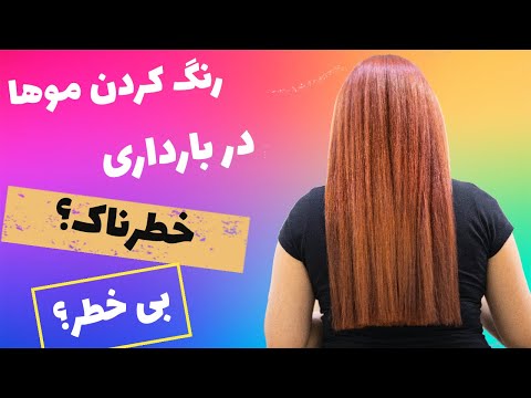 تصویری: شک دارید که می توانید موهای خود را در دوران شیردهی رنگ کنید؟