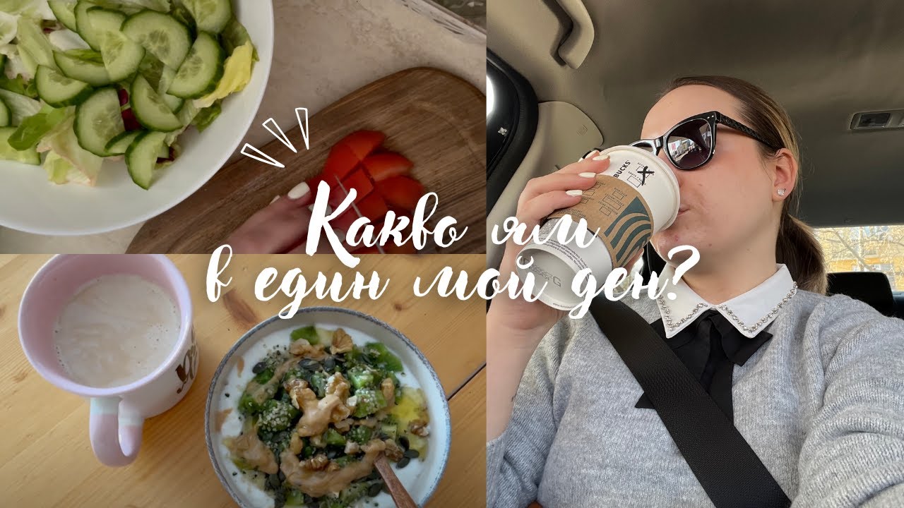 какво ям в един мой ден 🍋 здравословно & вкусно