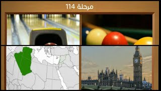 كلمات متقاطعة و صور المجموعة الثالثة عشر مرحلة 114