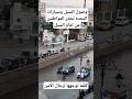 وصول السيل وسيارات النجده تحذر المواطنين من امام السيل موقف عظيم من الدووله وصول السيل وسيارات النجده تحذر المواطنين من امام السيل موقف عظيم من الدووله