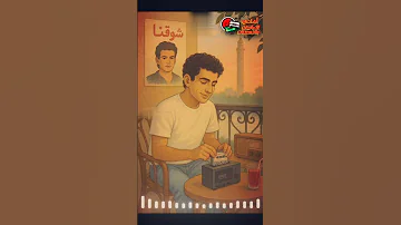عمرو دياب ـ شوقنا اكتر 