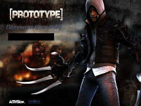 Prototype - Получили Когти! #2