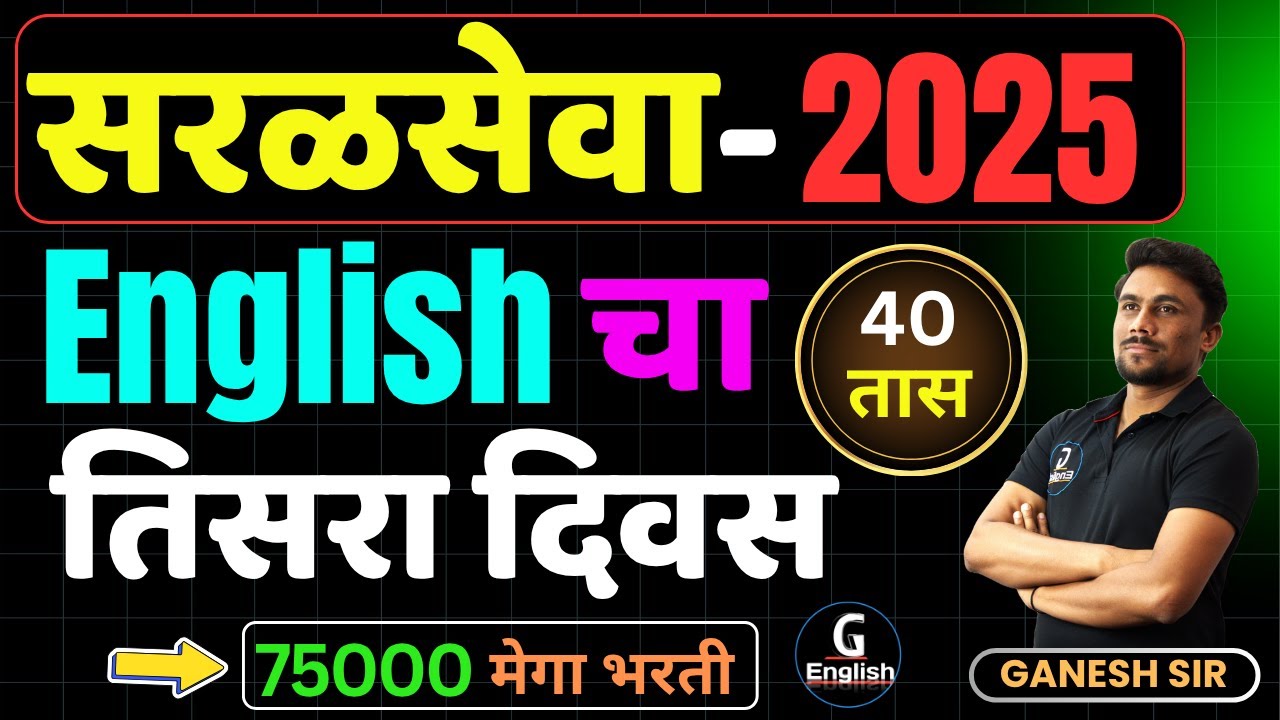 सरळसेवा 75000 मेगा भरती | इंग्रजी चा तिसरा दिवस  | फक्त 40 तास आणि पैकीच्या पैकी मार्क्स