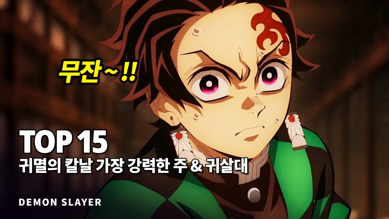 귀멸의칼날 무한성 특집 !! 가장 강력한 주 & 귀살대 Top 15