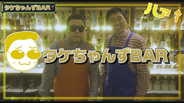 【全編公開】タケちゃんずBAR【映画『お金が足りない。』劇中映像】