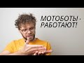 Мотоботы спасли мне ногу!