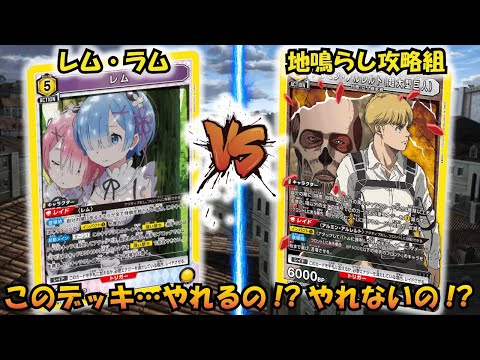 ドキッ!!鬼の姉妹にメロメロのアルミン一行⁉︎ 『レム&ラム』VS