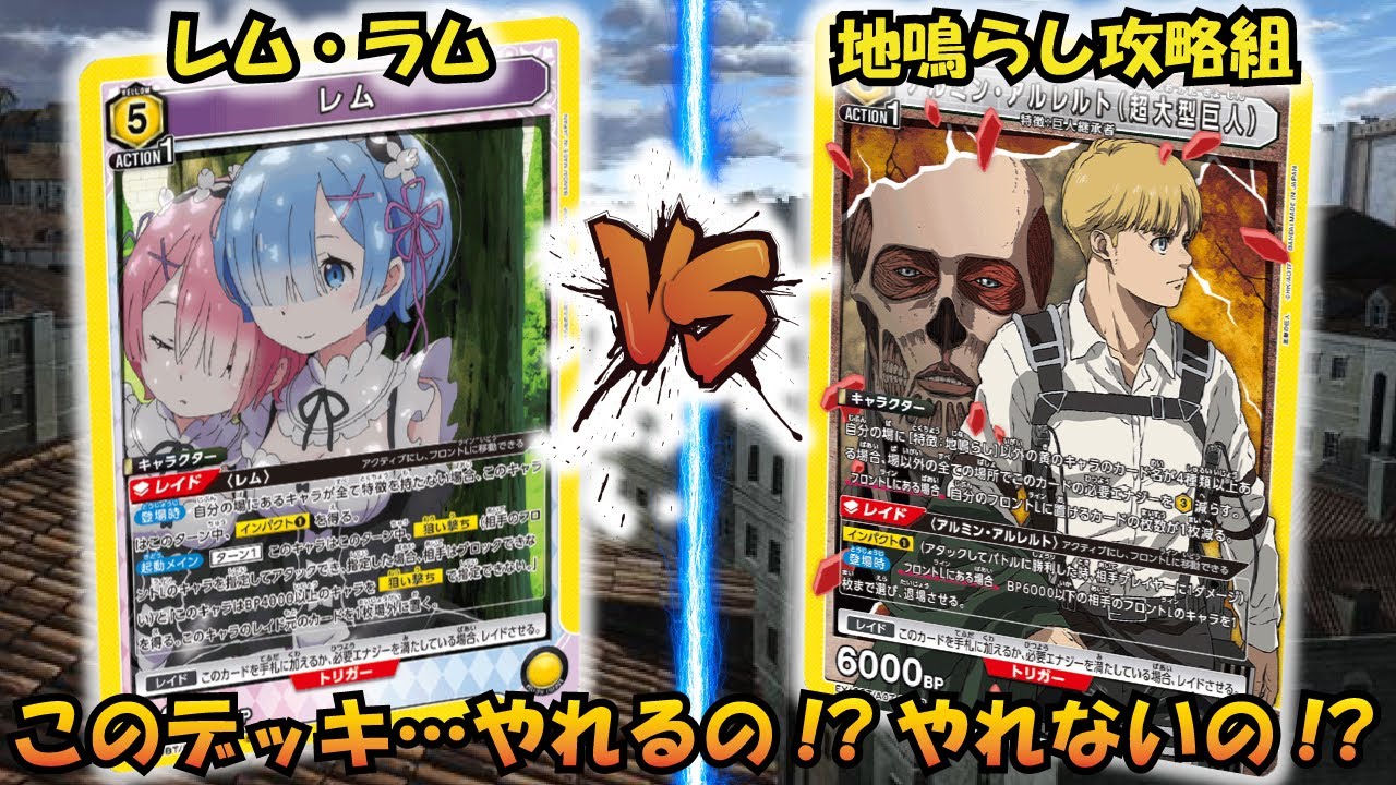 ドキッ!!鬼の姉妹にメロメロのアルミン一行⁉︎ 『レム&ラム』VS
