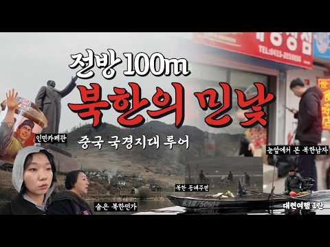 [대련여행1탄] 현지인 단체관광 따라갔다가.... 전방100m 북한민가 '찐'풍경 포착 (놀라움)