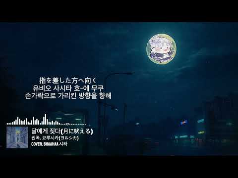 달을 향해 짖다 月に吠える 요루시카 ヨルシカ Cover SHaaHaa 샤하