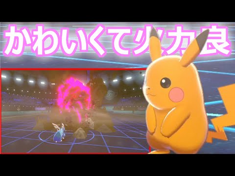 ポケモン剣盾 ポケモン界のドン ピカチュウ様の火力エグくて笑った ソード シールド Youtube