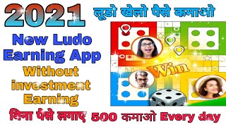 2021 New Ludo Earning App बिना पैसे लगाए 500रु हर दिन Best Ludo Earning App 💯🤑🤑 screenshot 3