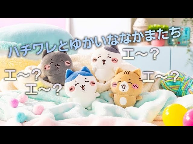 ぬいぐるみ開封】ちいかわ ハチワレとごきげんななかまマスコット（4個