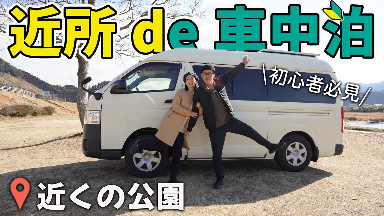 「キャンピングカーがあればどこで車中泊しても楽しい説」40代脱サラ日本一周夫婦が地元大分県佐伯市で検証してみた！