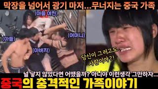 ‘드라마 보다 더 한 현실..’  의미가 사라진 중국의 가정