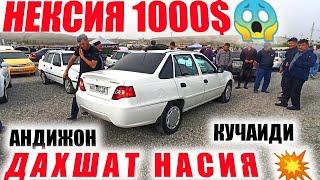 НЕКСИЯ 2 1000$ НЕКСИЯ 1 НАСИЯГА ДОДАЛАРИ АНДИЖОН МАШИНА БОЗОРИ 2022