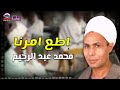 اطع امرنا الشيخ محمد عبد الرحيم الحميلي مداح الرسول