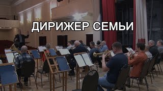 ДИРИЖЕР СЕМЬИ