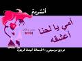 أنشودة أمي يا لحنا أعشقه توزيع موسيقي الأستاذة أميمة ظريف