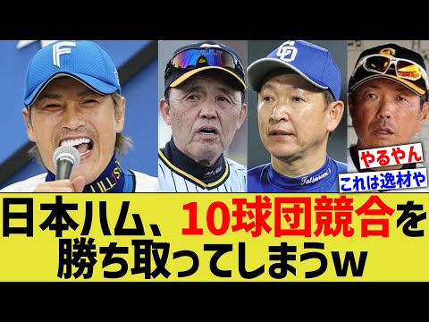 日本ハム、盤外乱闘で10球団競合ドラフトを勝ち取っていたwww【なんJ なんG野球反応】【2ch 5ch】