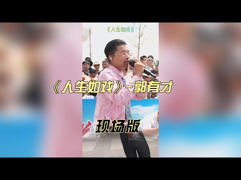 郭有才《人生如戏》现场版，人生如戏，继续努力！#热门