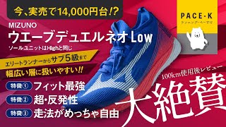 《新型発売前←初期型★激安!》練習用に買うのもアリ?! ウエーブデュエルネオLowのレビュー