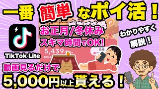 【誰でも簡単！副業！】TikTok Liteで簡単に5,000円以上貰える！スマホだけで楽に稼げる神アプリ！ティックトック　ライト　友達招待　紹介　キャンペーン
