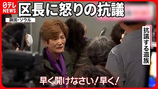 【韓国・梨泰院転倒事故】号泣する遺族  保釈された区長に怒りの抗議…辞任を要求