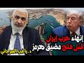 إنهاء حرب إيران قبل فتح مضيق هرمز سمعها