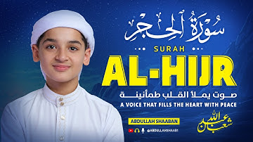 تلاوة هادئة لسورة الحجر تريح القلب و تنير الدرب بصوت عبد الله شعبان | Surah Al-Hijr