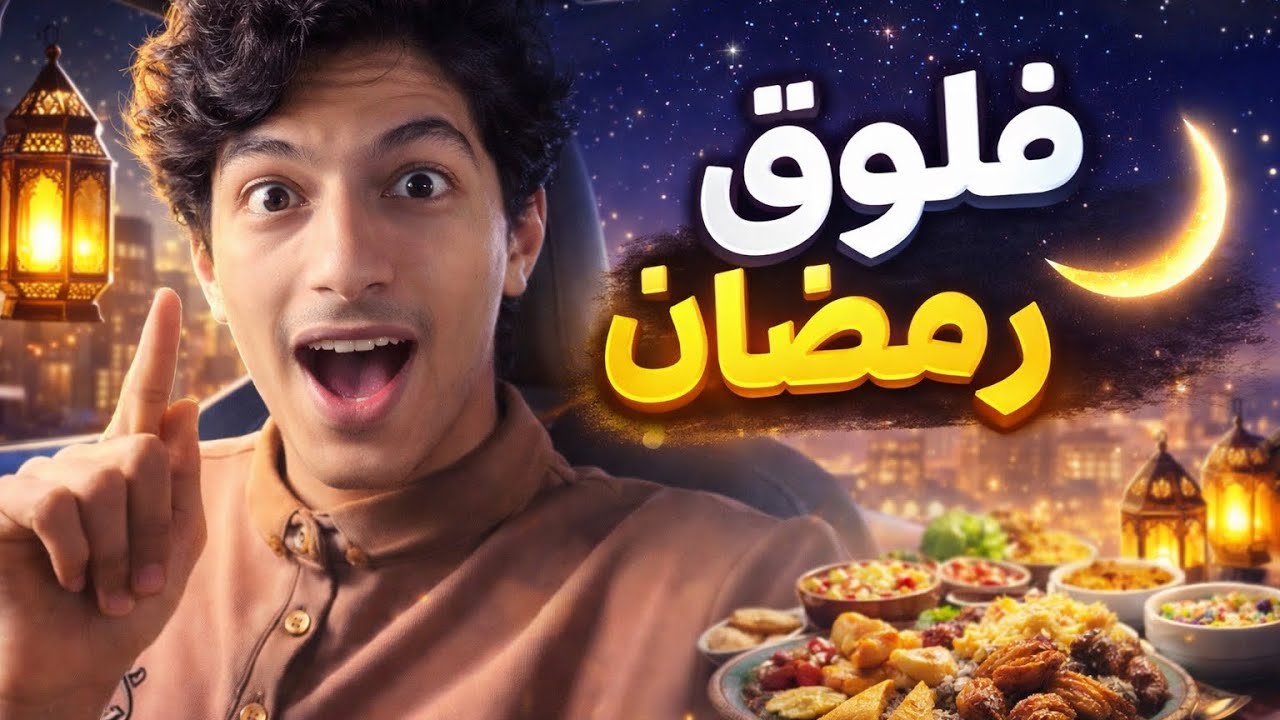 فلوق رمضان 🌙 يوم كامل معي في رمضان! 🤍