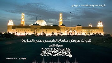 سورة الفاتحة - فضيلة الشيخ . ناصر بن سعد العصفور