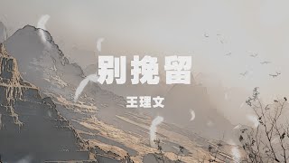 王理文 - 別挽留 ◖說不清在沒有的以後，想知道你會不會回頭◗ [Official Lyric Video] 官方動態歌詞版