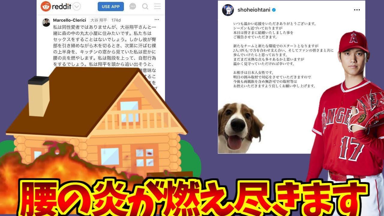 大谷翔平結婚の勇姿を見届けたガッフェ達の反応集【丸太小屋】【腰の炎を燃やします】