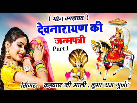 Devnarayan Ki Janmpatri Part 1 भ ज बगड वत द वन र यण भगव न क जन मपत र Kalyan Ji Mali Looma Ram